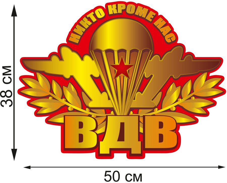 Автомобильная Наклейка ВДВ (38x50 см)