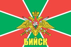 Флаг Погранвойск Бийск