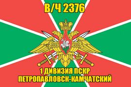 Флаг в/ч 2376 1 дивизия ПСКР Петропавловск-Камчатский