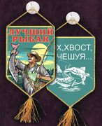 Вышитый вымпел Лучший рыбак За улов на присоске