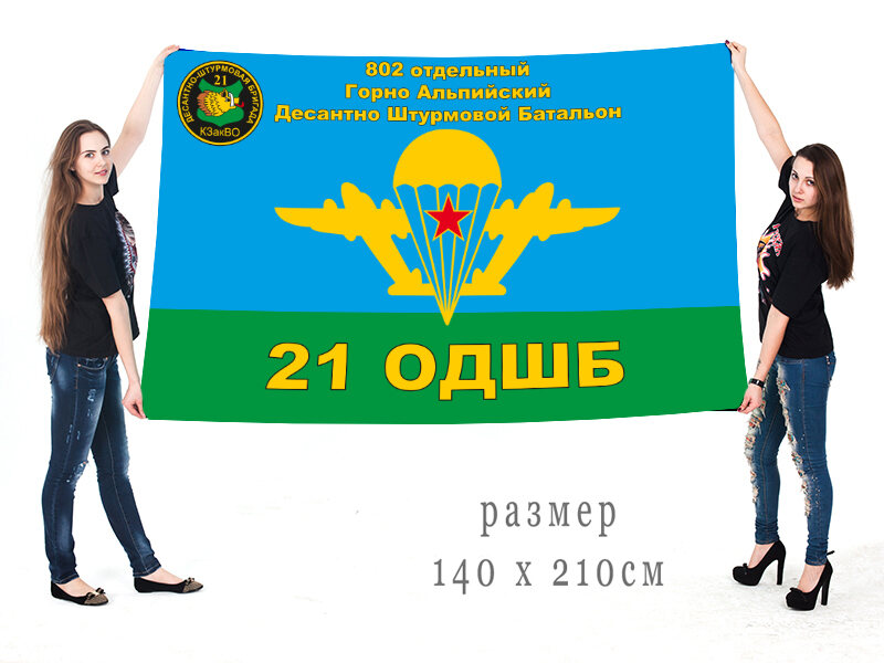 Флаг 802 отдельного Горно-Альпийского десантно-штурмового батальона 21 ОДШБ 140х210 огромный