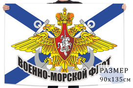 Флаг Военно-морского флота РФ