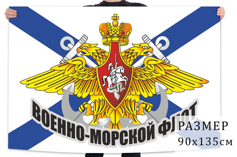 Флаг Военно-морского флота РФ