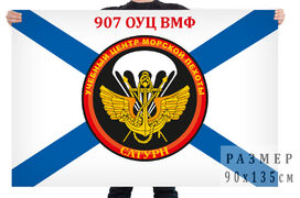 Флаг 907 ОУЦ ВМФ Сатурн