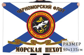 Флаг Морской пехоты Черноморского флота РФ