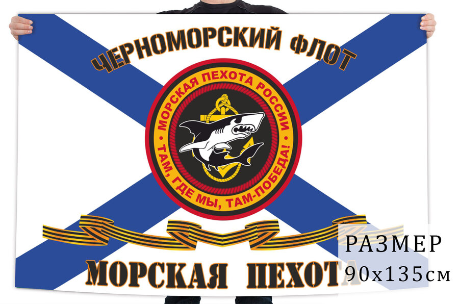 Флаг Морской пехоты Черноморского флота РФ