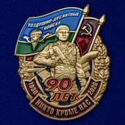 Нагрудный знак 90 лет Воздушно-десантным войскам