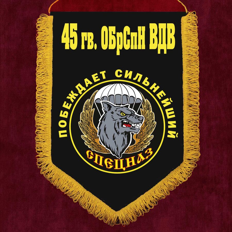 Вымпел 45 гв. ОБрСпН ВДВ