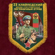 Вымпел 23 Клайпедский пограничный отряд