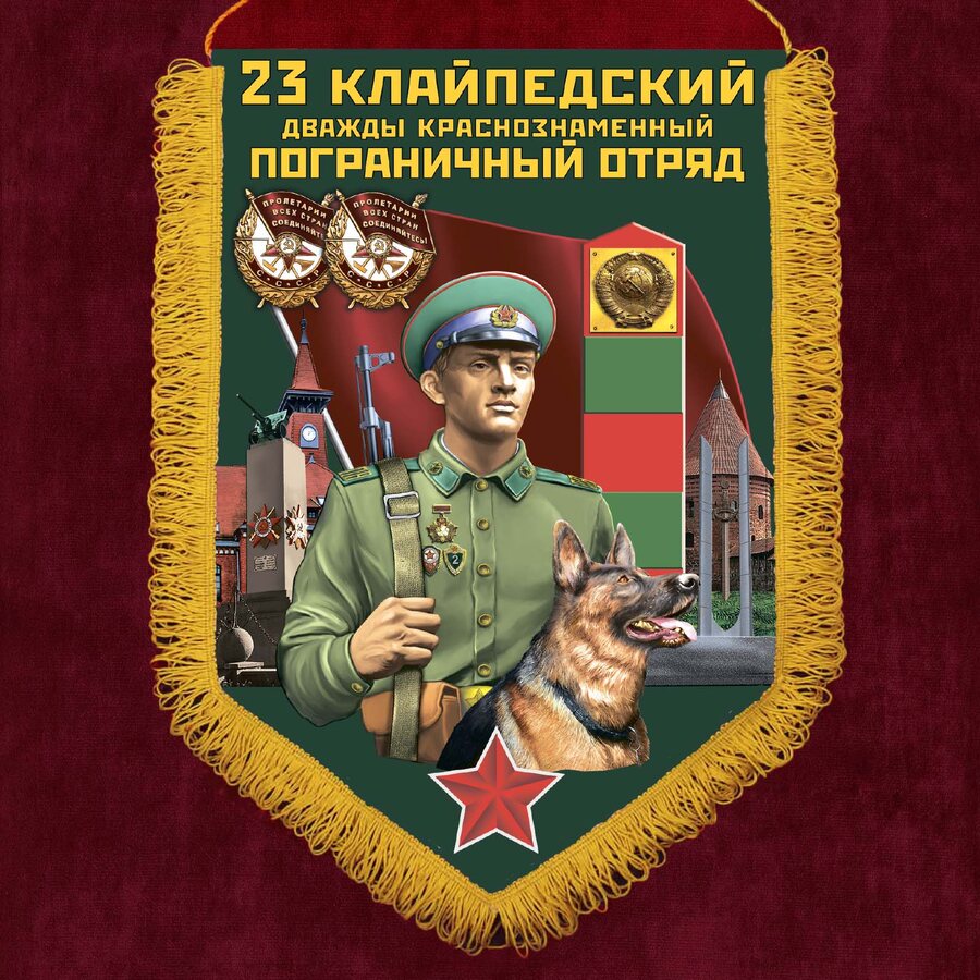 Вымпел 23 Клайпедский пограничный отряд