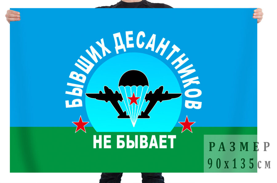 Флаг Бывших десантников не бывает!