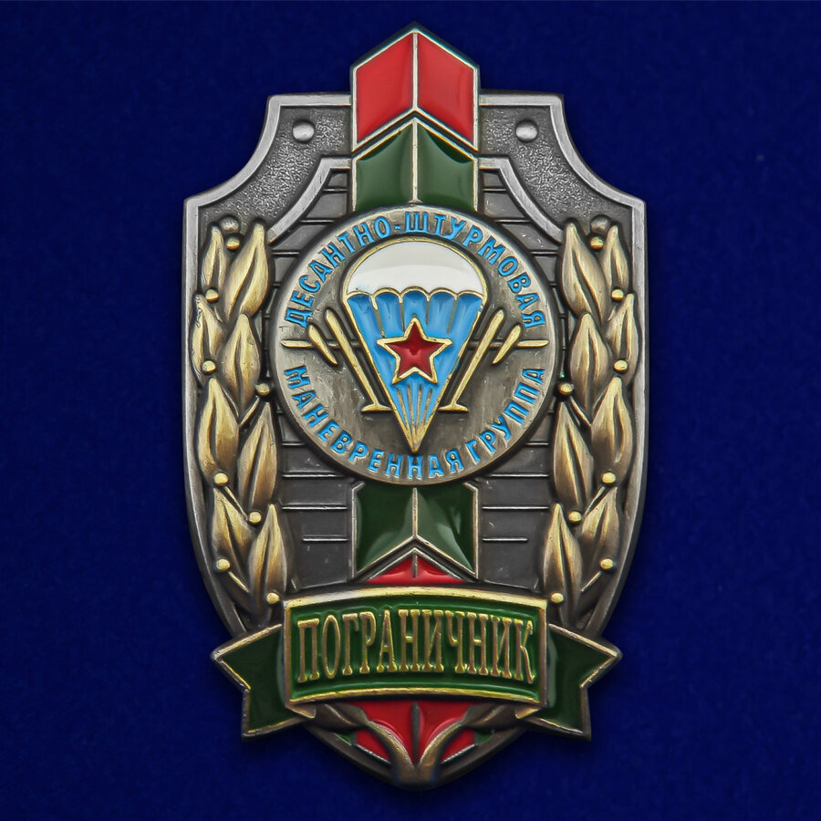 Знак Пограничник ДШМГ