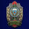 Знак Пограничник ДШМГ