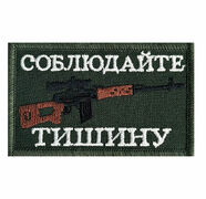 Нашивка Соблюдайте тишину
