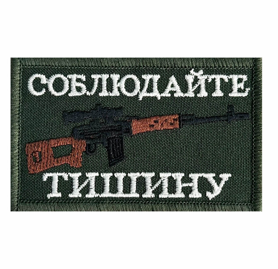 Нашивка Соблюдайте тишину