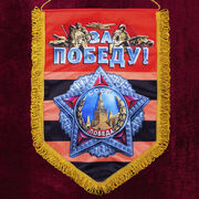 Военный вымпел За Победу!