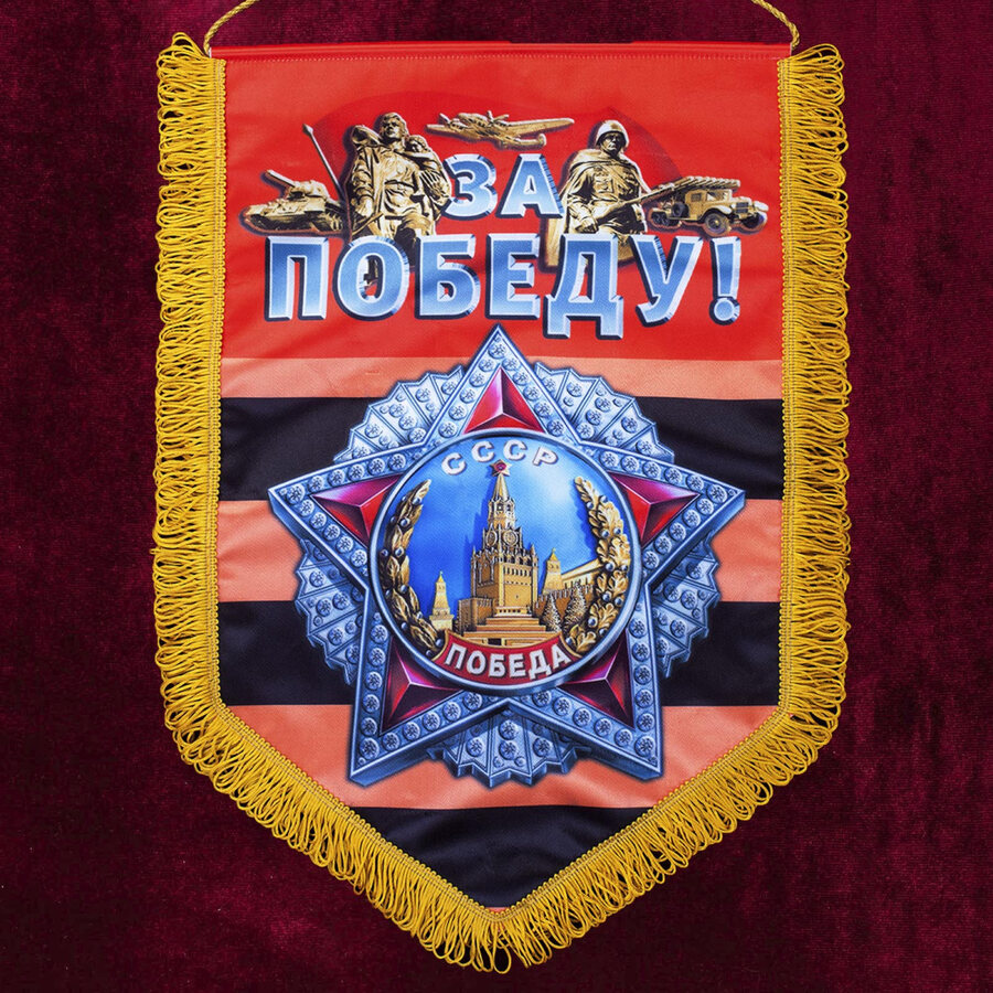 Военный вымпел За Победу!