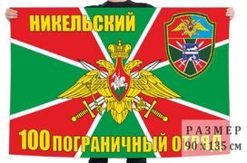 Флаг 100 Никельского ПогО