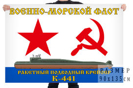 Флаг ракетного подводного крейсера К-441