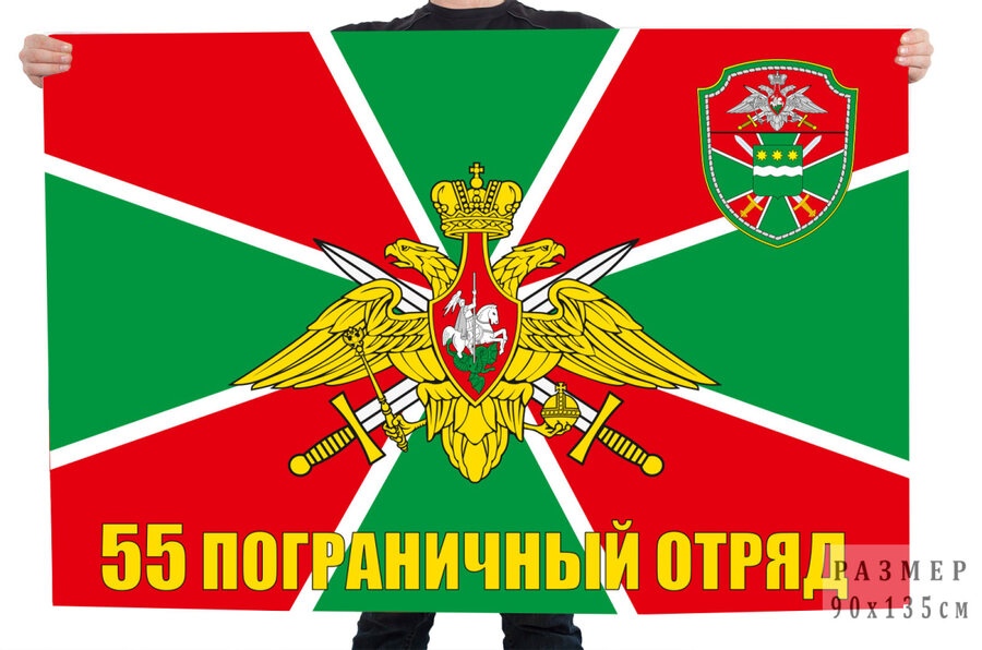 Флаг 55 Пограничный отряд Сковородино 90x135 большой