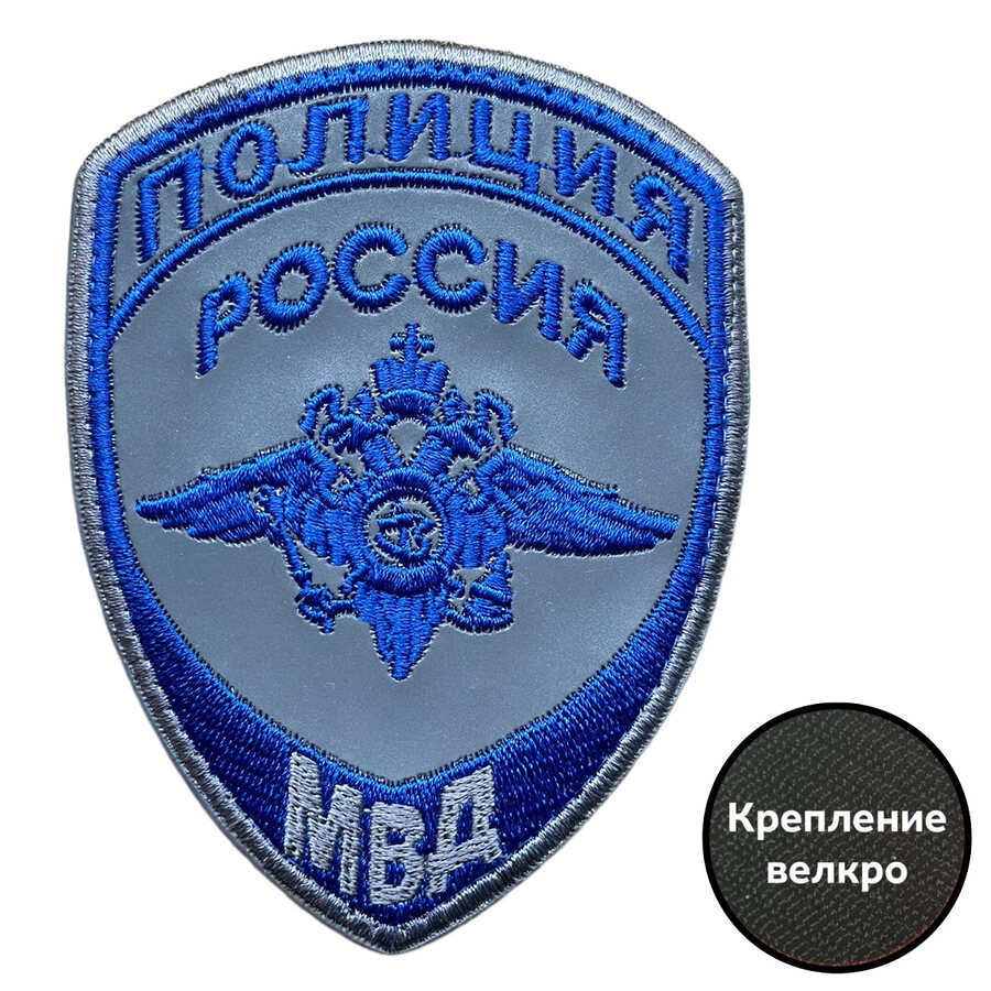 Светоотражающий шеврон МВД России Полиции (10х7.5см)