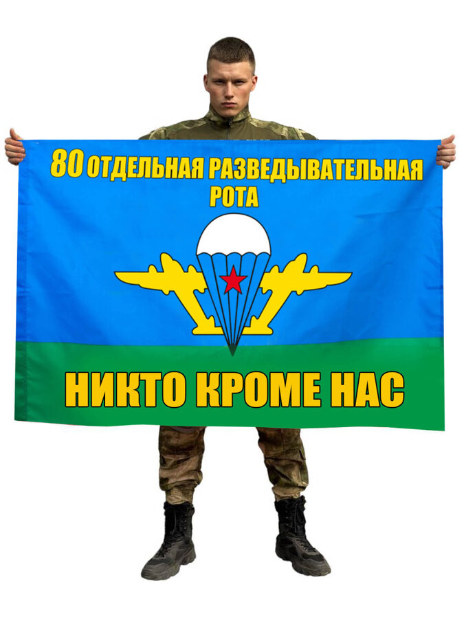 Флаг 80-й ОРР 90x135 большой