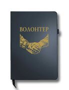 Блокнот Волонтер (14.5х21.5 см,A5)