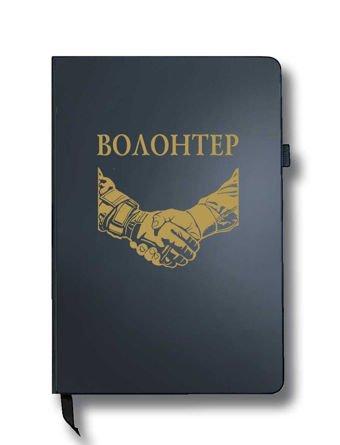 Блокнот Волонтер (14.5х21.5 см,A5)