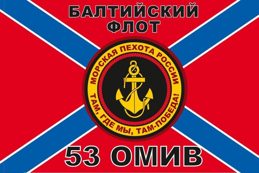 Флаг 53 взвод морской пехоты