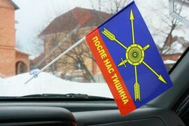 Флажок в машину с присоской РВСН с надписью