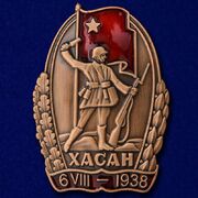 Знак Участнику Хасанских боев копия