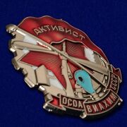 Копия знака Активист ОСОАВИАХИМ СССР