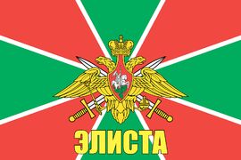 Флаг Пограничных войск Элиста 90x135 большой
