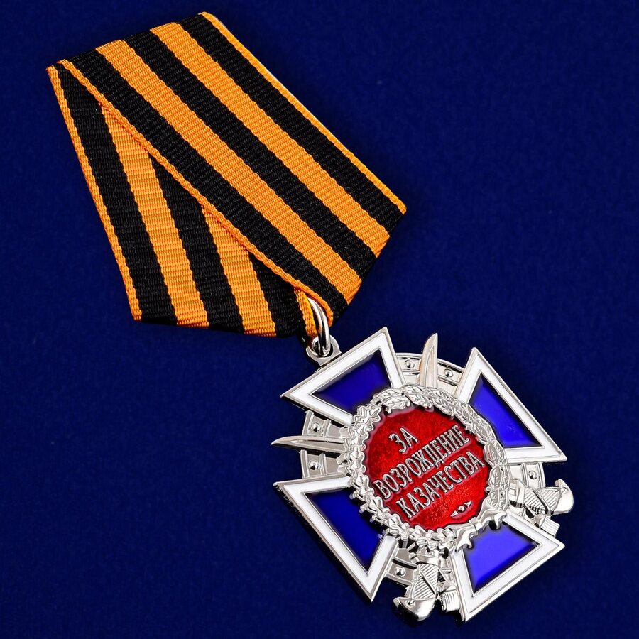 Медаль За возрождение казачества 2 степени