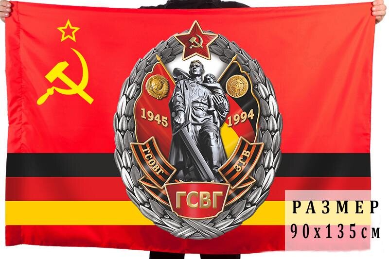 Флаг войск Группа Советских войск в Германии 90х135 большой