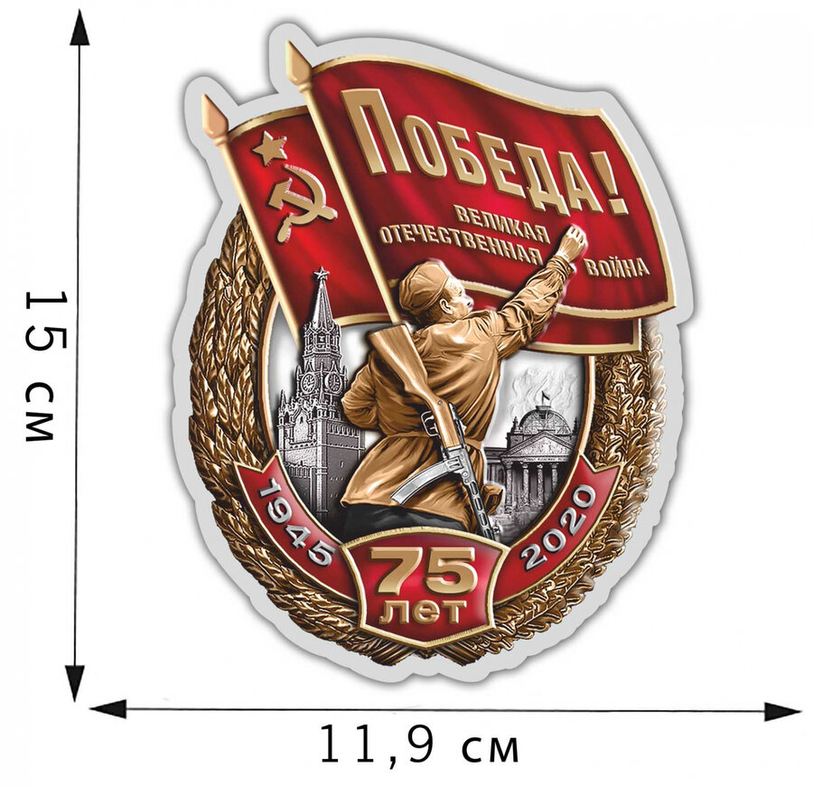 Автомобильная Наклейка 75 лет Победы в ВОВ