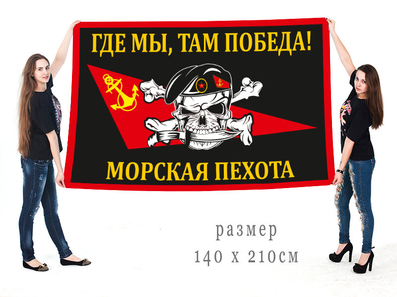 Флаг Где мы, там победа! с черепом в берете двухсторонний с подкладкой 90х135