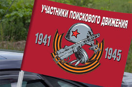 Флаг на машину с кронштейном Участники поискового движения