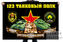 Флаг 123 танкового полка 1