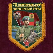 Военный вымпел 78 Шимановский пограничный отряд