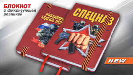 Блокнот Спецназ