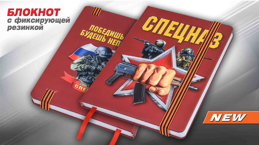 Блокнот Спецназ
