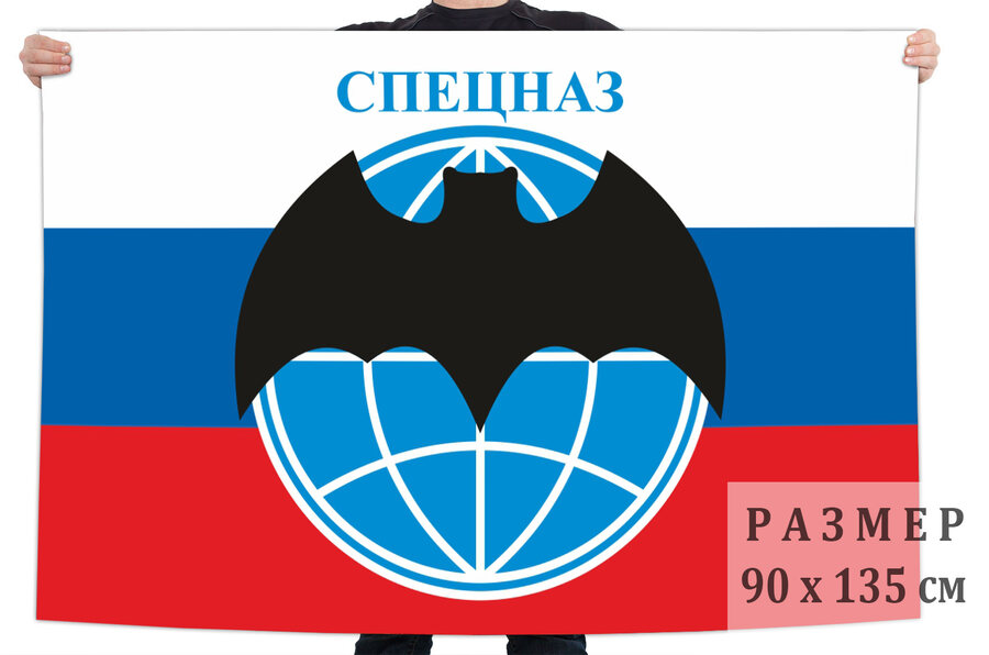 Флаг РФ с эмблемой Спецназа ГРУ