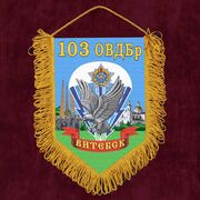 Военный Вымпел 103-я Витебская отдельная гвардейская воздушно-десантная бригада