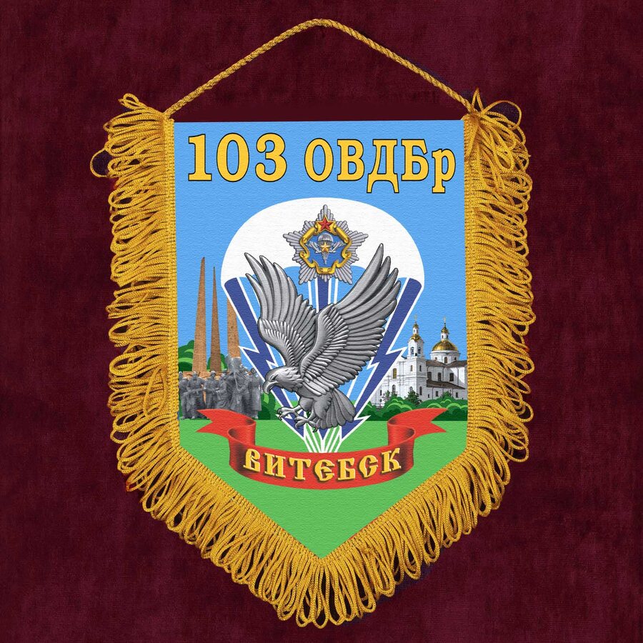Военный Вымпел 103-я Витебская отдельная гвардейская воздушно-десантная бригада