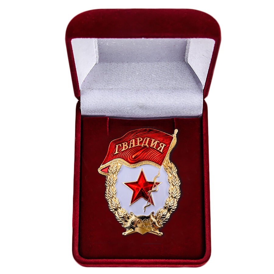 Копия Знака Гвардия СССР в бархатистом футляре