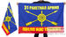 Флаг 31 ракетная армия 2