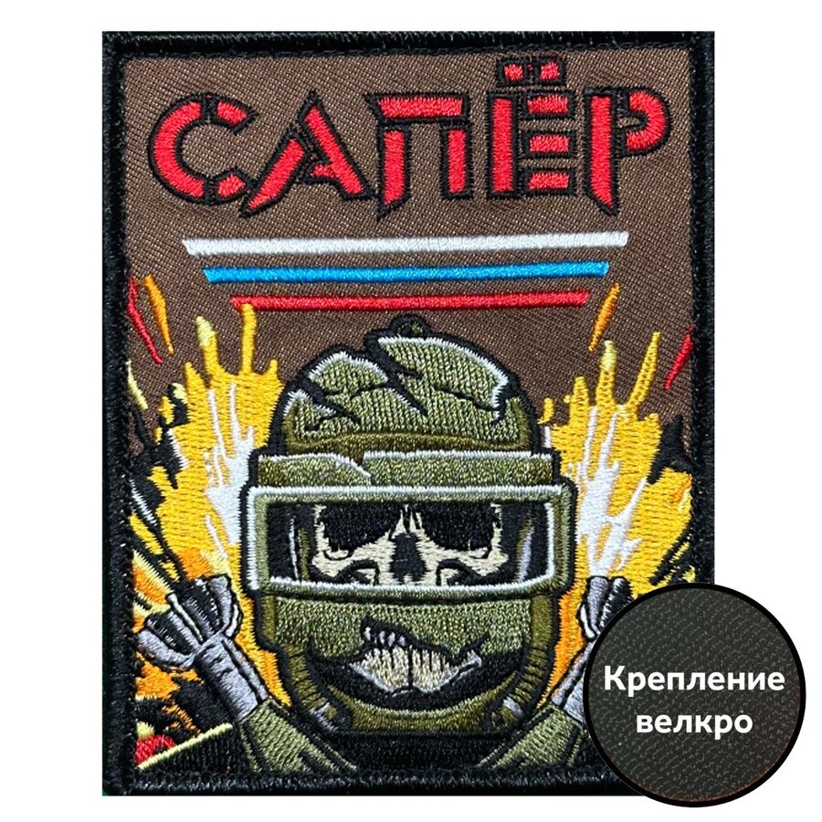 Нашивка Сапер с черепом (10х8см)