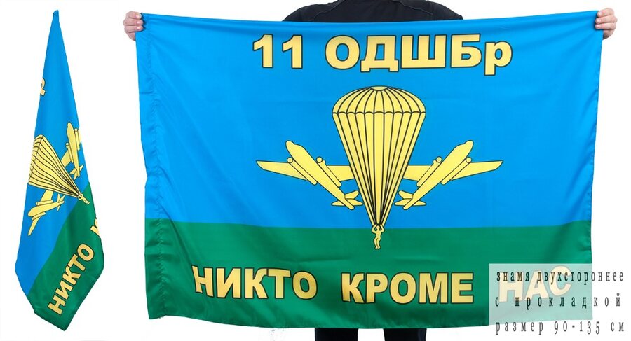 Флаг 11 ОДШБр ВДВ РФ 90x135 большой
