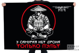 Флаг У самурая нет дрона – только пульт